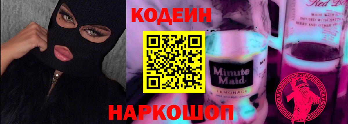 Codein напиток Lean (лин)  Вход с VPN  Ханты-Мансийск 